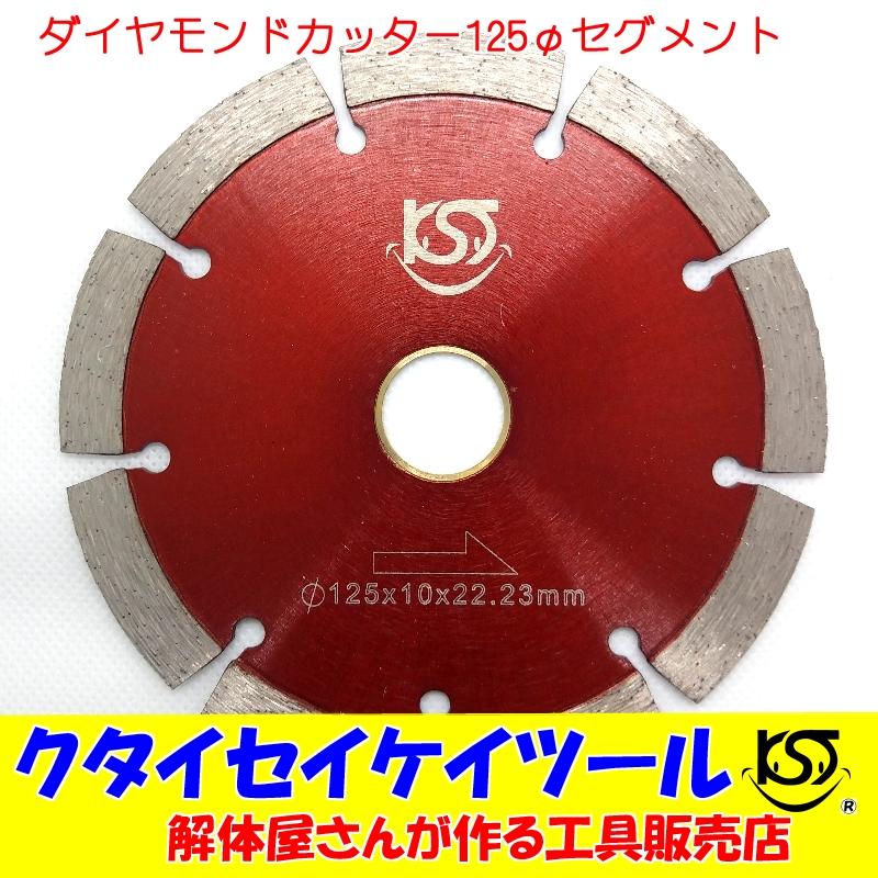 D125S 125Φダイヤモンドカッター セグメント 高品質 125*22.3（20） サンダー グラインダー 日立 マキタ HiKOKI 100 105 KST　5インチ｜kutaiseikeitool2