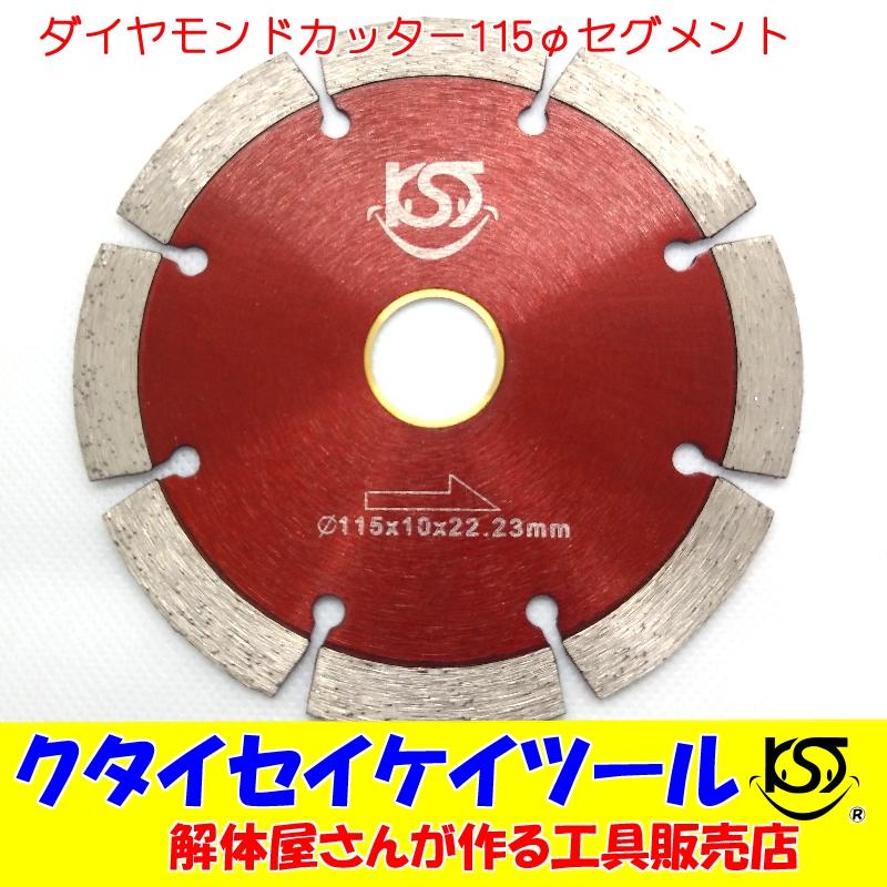 D115s 115fダイヤモンドカッター セグメント 高品質 115 22 3 サンダー グラインダー 日立 マキタ Hikoki 105 100 125 ４ 5インチ 030 Kst クタイセイケイツール 通販 Yahoo ショッピング