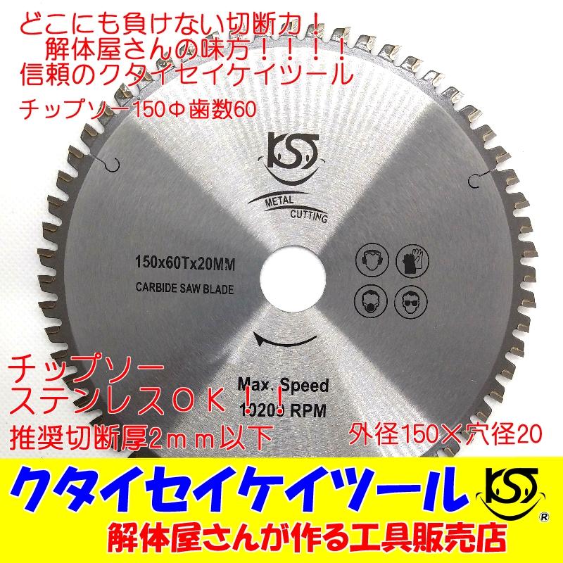 T150U 150Φ チップソー 歯数60　高品質 タングステン 充電式対応 穴径20ｍｍ 鉄工用ステンレス 解体仕様 日立 マキタ HiKOKI｜kutaiseikeitool2