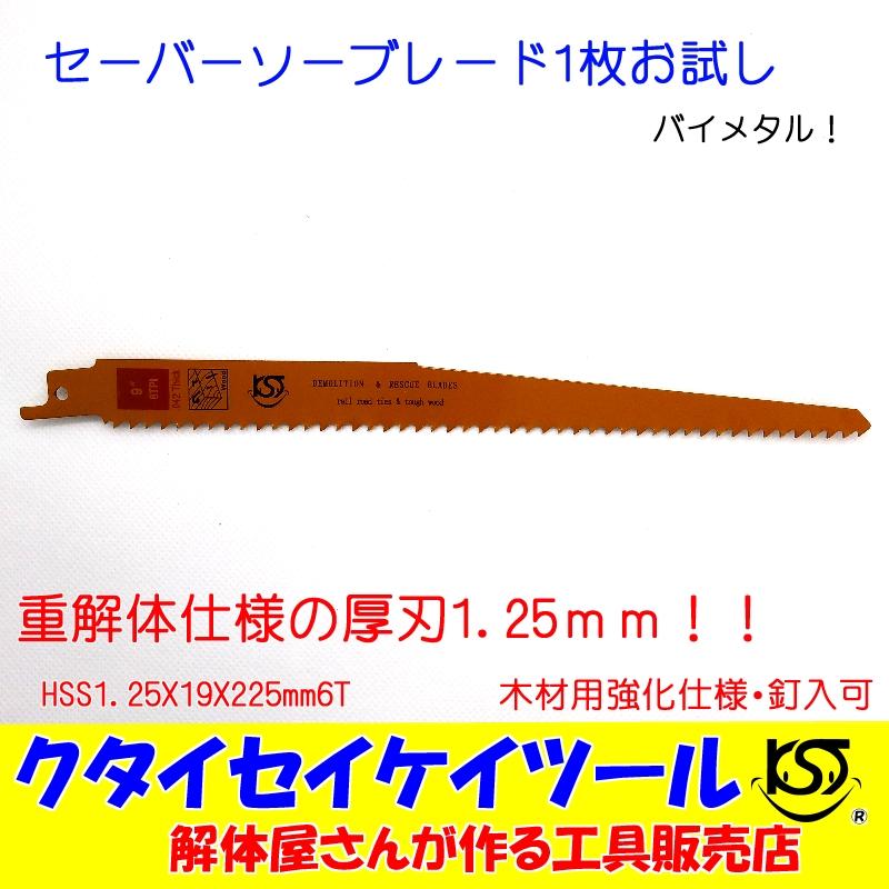 SBW1 セーバーソーブレード 1枚お試し 木材用 重解体向き！バイメタル