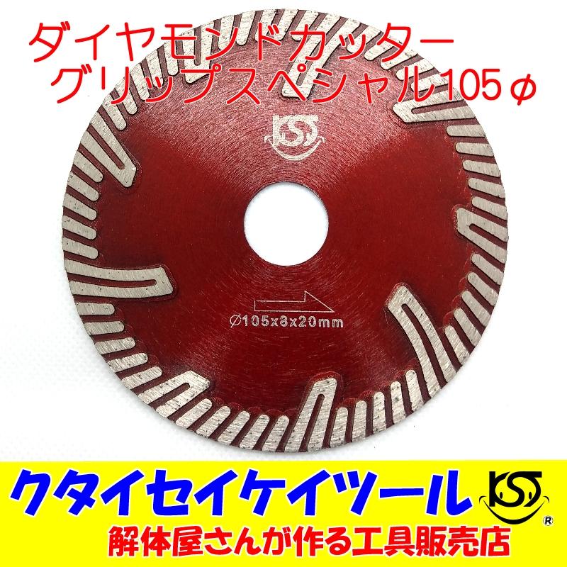 D105G 105Φ ダイヤモンドカッター グリップ 高品質 105×8×20 サンダー 