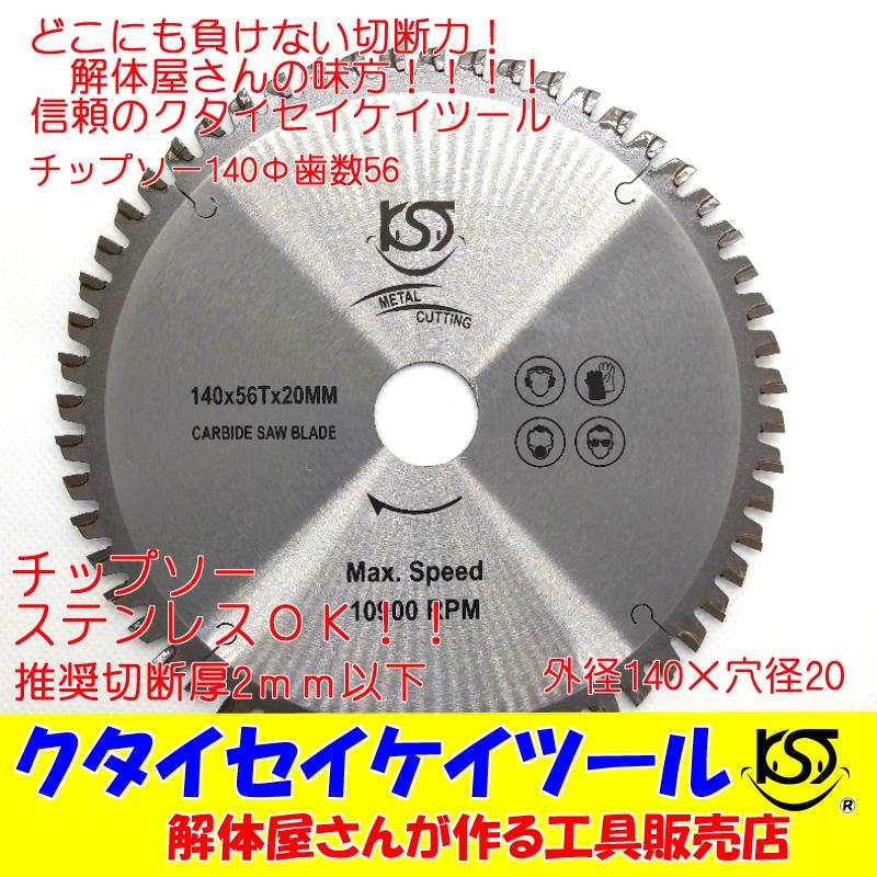 T140U 140Φ チップソー 歯数56 高品質 タングステン 充電式対応 穴径 