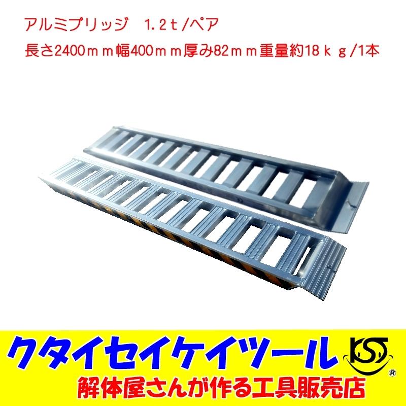 アルミブリッジ 1.2t/ペア 長さ2400mm 幅400mm 歩み板 ベロ式 アルミブリッジ 1.2t/ペア 長さ2400mm 幅400mm 歩み板 ベロ式