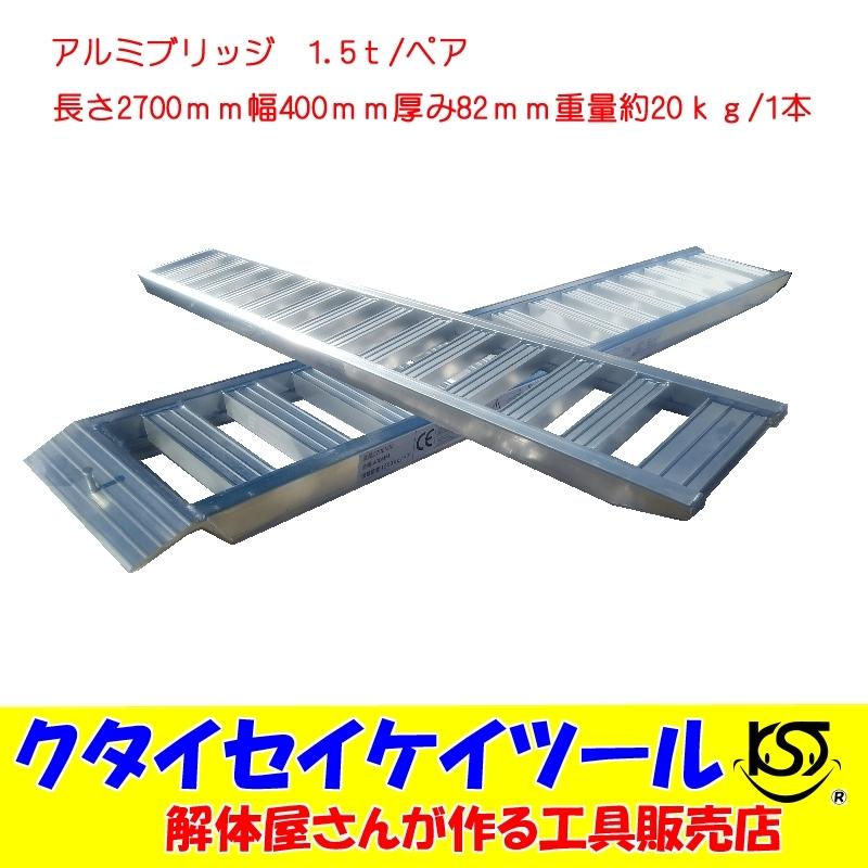アルミブリッジ 1.5t/ペア 長さ2700mm 幅400mm 歩み板 ベロ式 アルミブリッジ 1.5t/ペア 長さ2700mm 幅400mm 歩み板 ベロ式