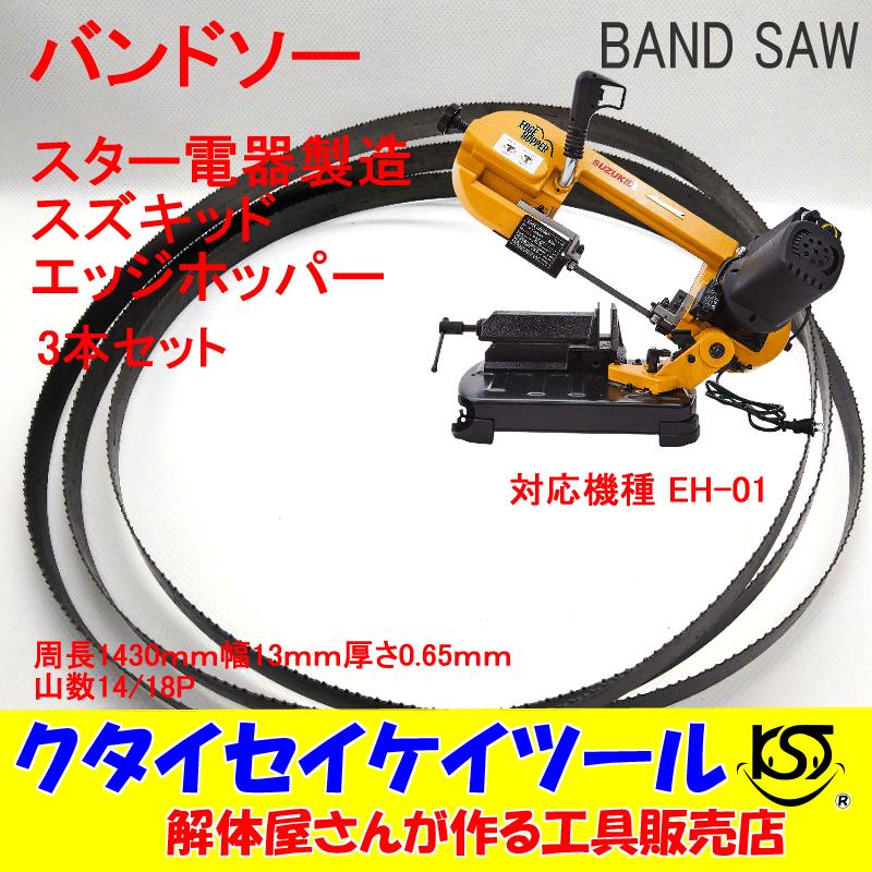 BSS3 バンドソー替刃 EH-01 スズキッド　1430*13*0.65*14/18Ｐ　バイメタル　鉄工　ステンレス　マトリックスII | 