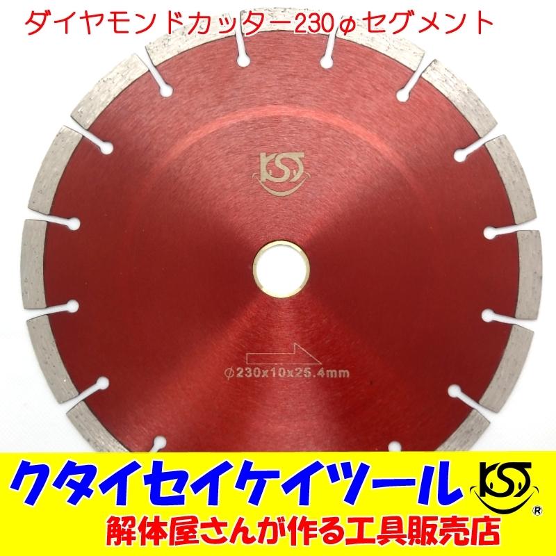 D230S 230Φ ダイヤモンドカッター セグメント 高品質 サンダー 
