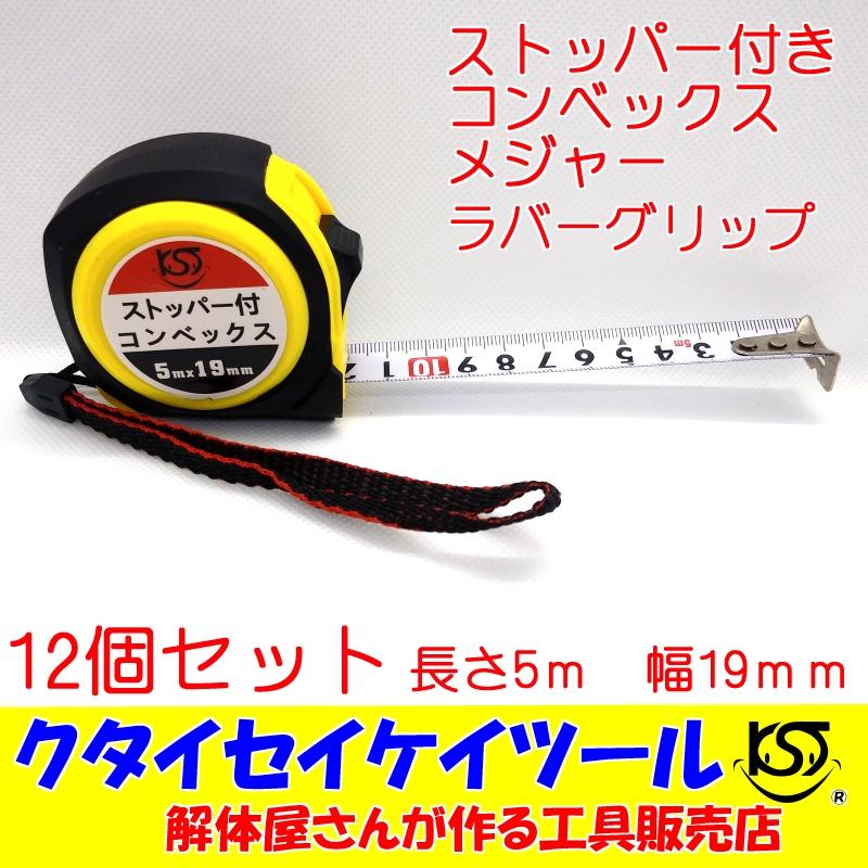 コンベックス 12個セット 5m*19mm メジャー ラバーグリップ