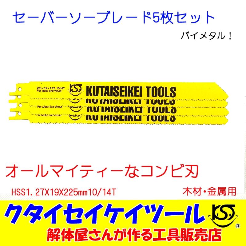 SBC5 セーバーソーブレード 5枚セット 万能刃 HSS 1.27X19X225mm10/14T 