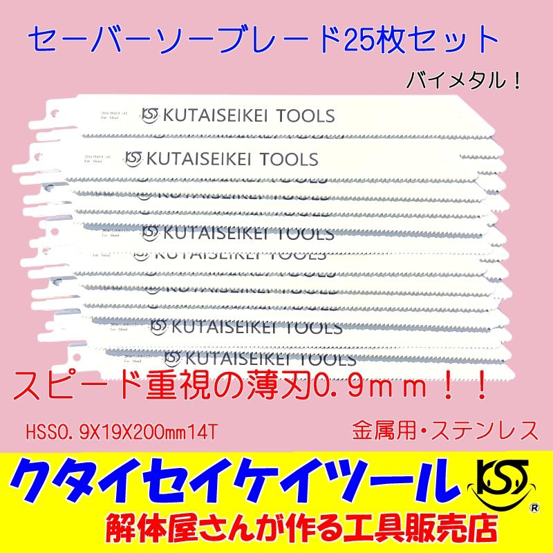 SBU25 セーバーソーブレード 25枚セット  金属用 スピード 薄刃　HSS0.9X19X200mm14T 替刃 レシプロソー セーバーソー  マキタ HiKOKI｜kutaiseikeitool2