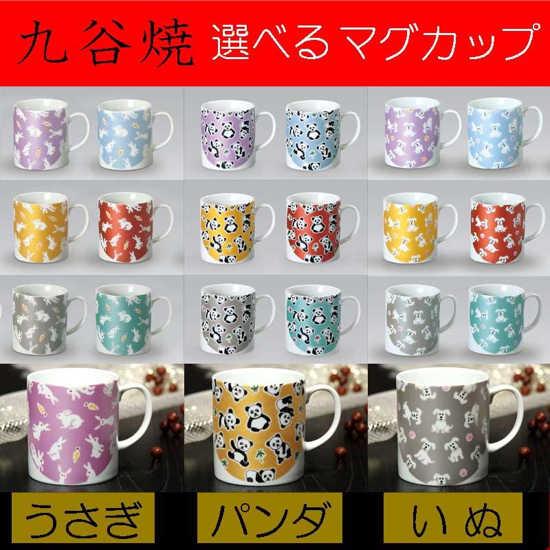 九谷焼 マグカップ キラキラシリーズ 【送料込】 【18種類から選べる