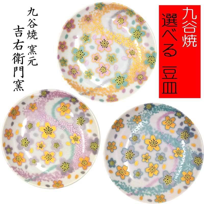 九谷焼 豆皿 曲水桜 3種類から選べる 小皿 丸皿 取皿 銘々皿 豆皿 和食器 おしゃれ 金沢 石川県 土産 おみやげ さくら サクラ Mame Kyokusakura Betu 九谷焼 彩々や Yahoo 店 通販 Yahoo ショッピング