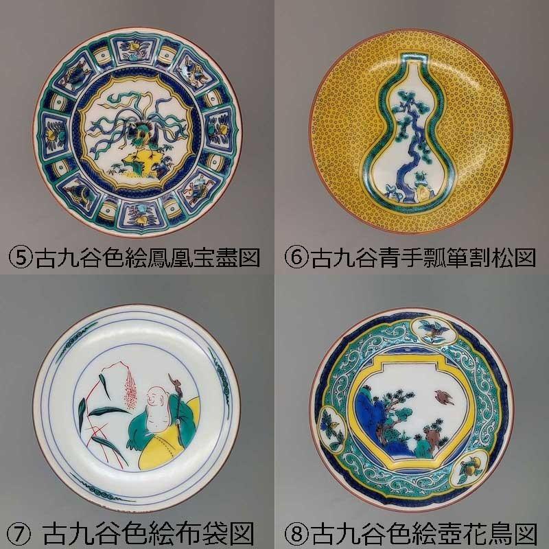 九谷焼 豆皿 九谷名品コレクション 【送料込 郵便発送】 【31種類から