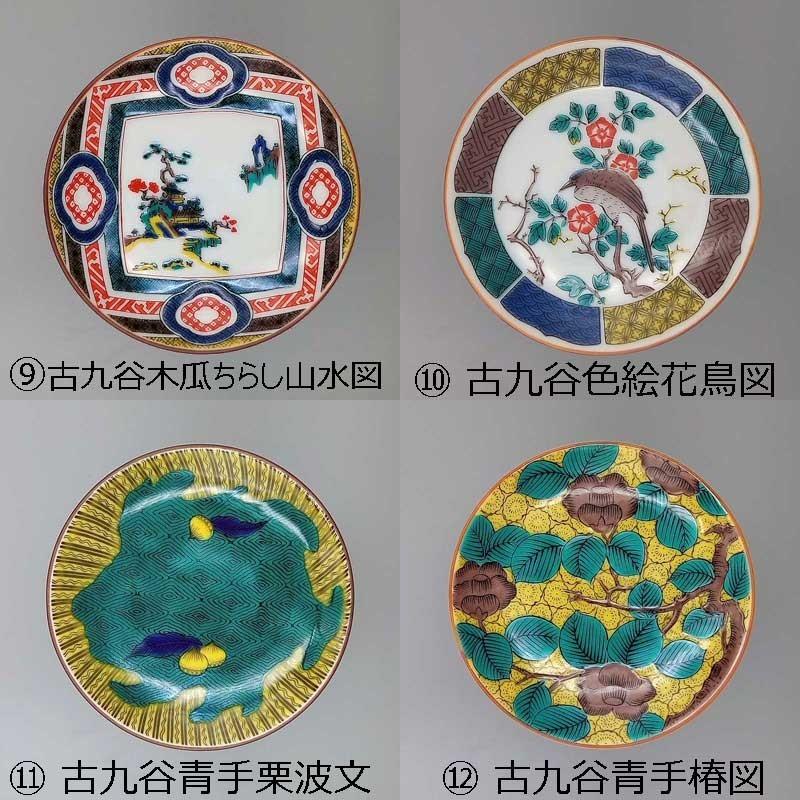 九谷焼 豆皿 九谷名品コレクション 【送料込 郵便発送】 【31種類から
