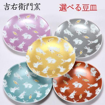 九谷焼 アニマル豆皿 キラキラ うさぎ 【5種類から選べる】 小皿 丸皿