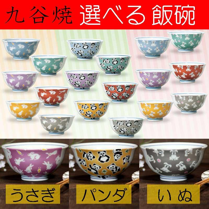 九谷焼 飯碗 キラキラシリーズ 【送料込】 【18種類から選べる】パンダ