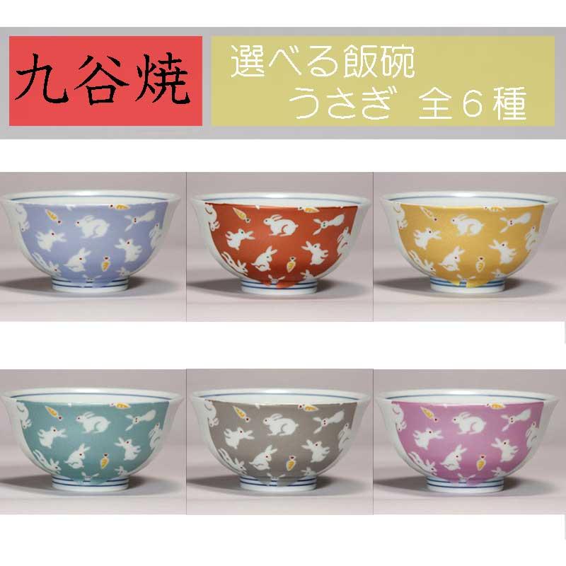 九谷焼 飯碗 キラキラうさぎ 【送料込】 【6種類から選べる】 和食器