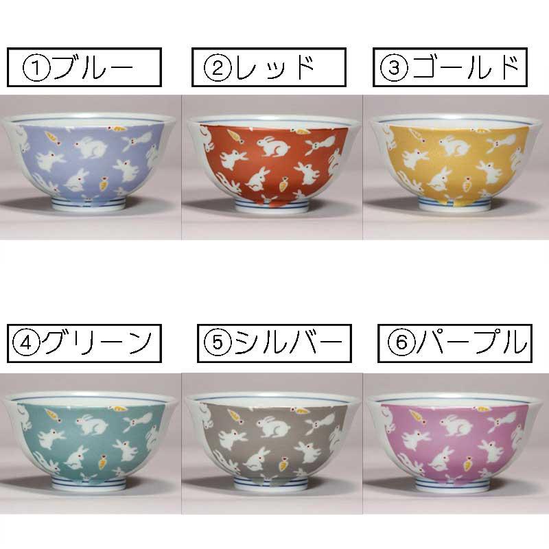 九谷焼 飯碗 キラキラうさぎ 【送料込】 【6種類から選べる】 和食器