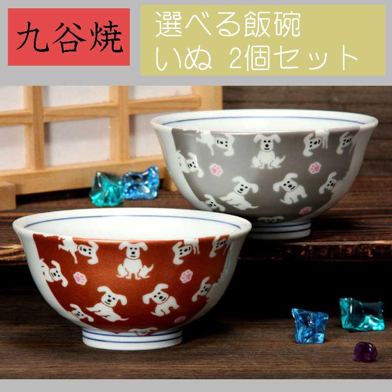 九谷焼 九谷焼 組飯碗 キラキラいぬ 飯碗2個セット 【送料込