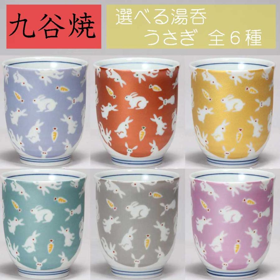 九谷焼 湯呑 キラキラうさぎ 【送料込】 【6種類から選べる】 和食器