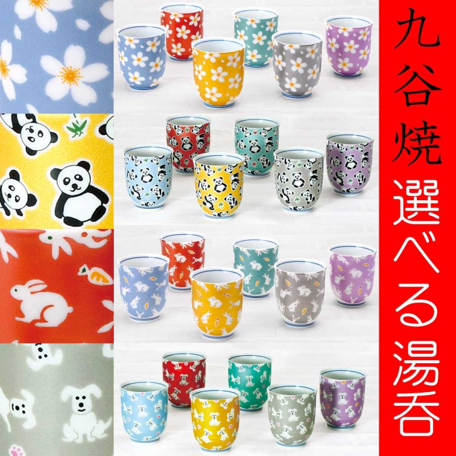 九谷焼 湯呑 キラキラシリーズ 【送料込】 【24種類から選べる】さくら