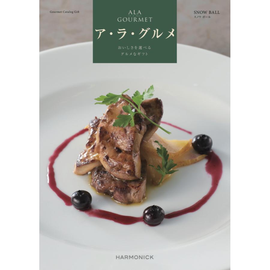 ハーモニック グルメカタログギフト アラグルメ スノウボール 25000円