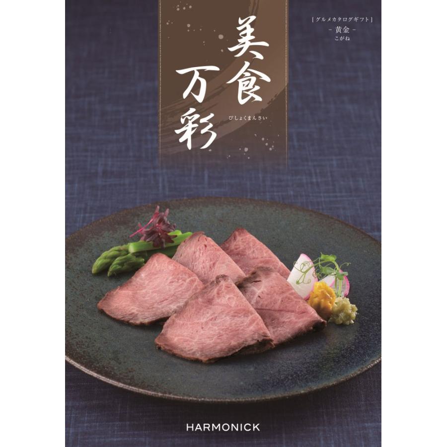 ハーモニック グルメ カタログギフト 美食万彩 こがね 黄金 円コース 結婚内祝い 内祝い 出産祝い 新築内祝い 御礼 お中元 御歳暮 香典返し Hrbs 006 九谷屋 通販 Yahoo ショッピング