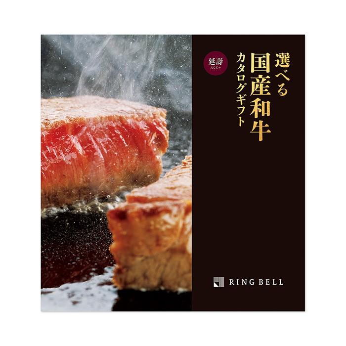 リンベル 選べる国産和牛 延壽（えんじゅ） グルメカタログ 20000円コース 内祝 御礼 お中元 御歳暮 890-281