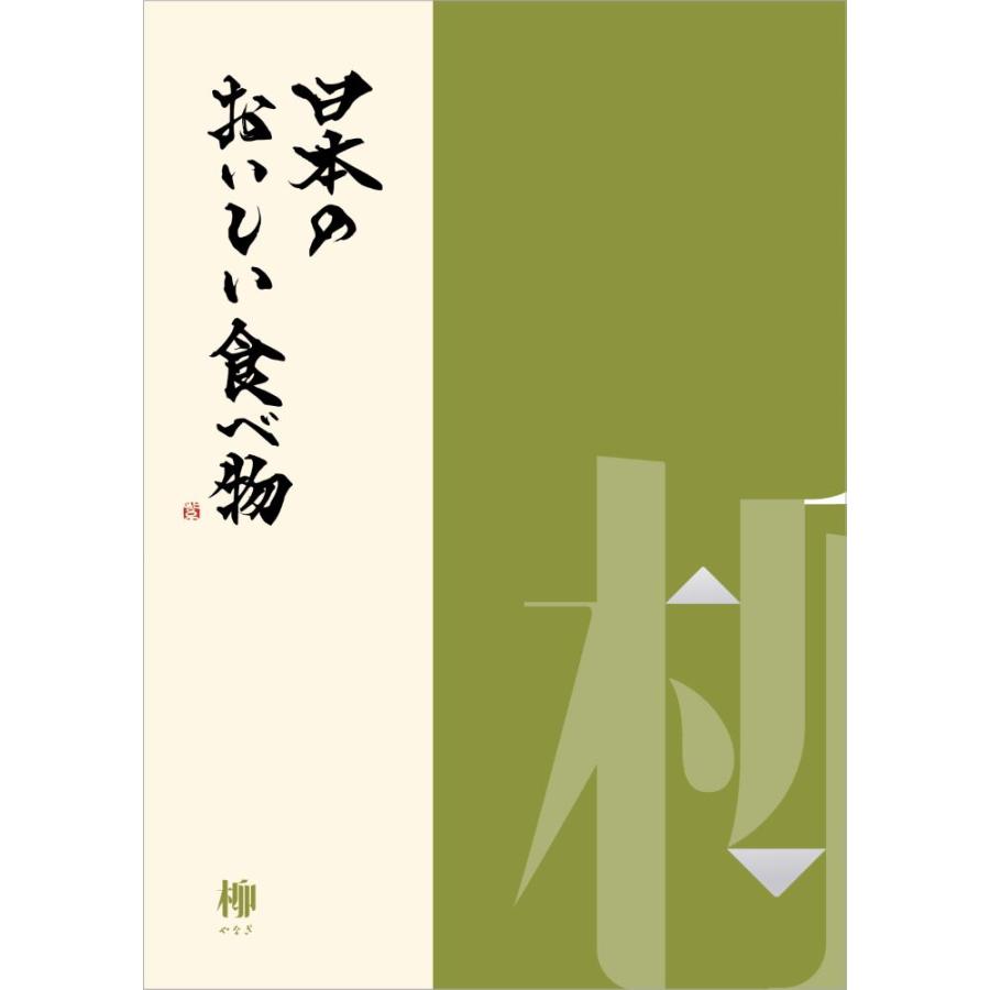 メイドインジャパンwith日本のおいしい食べ物 カタログギフト 【MJ21+柳（やなぎ）】 2冊セット 20950円コース 法要 香典返し 内祝い 結婚内祝 出産内祝 お祝いの画像