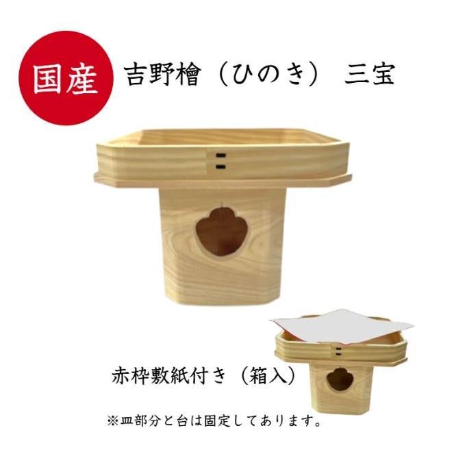 三宝 9寸サイズ 三方赤枠敷紙付(箱入) 国産 吉野檜 桧 ひのき 内 三宝 9寸サイズ 三方赤枠敷紙付(箱入) 国産 吉野檜 桧 ひのき 内
