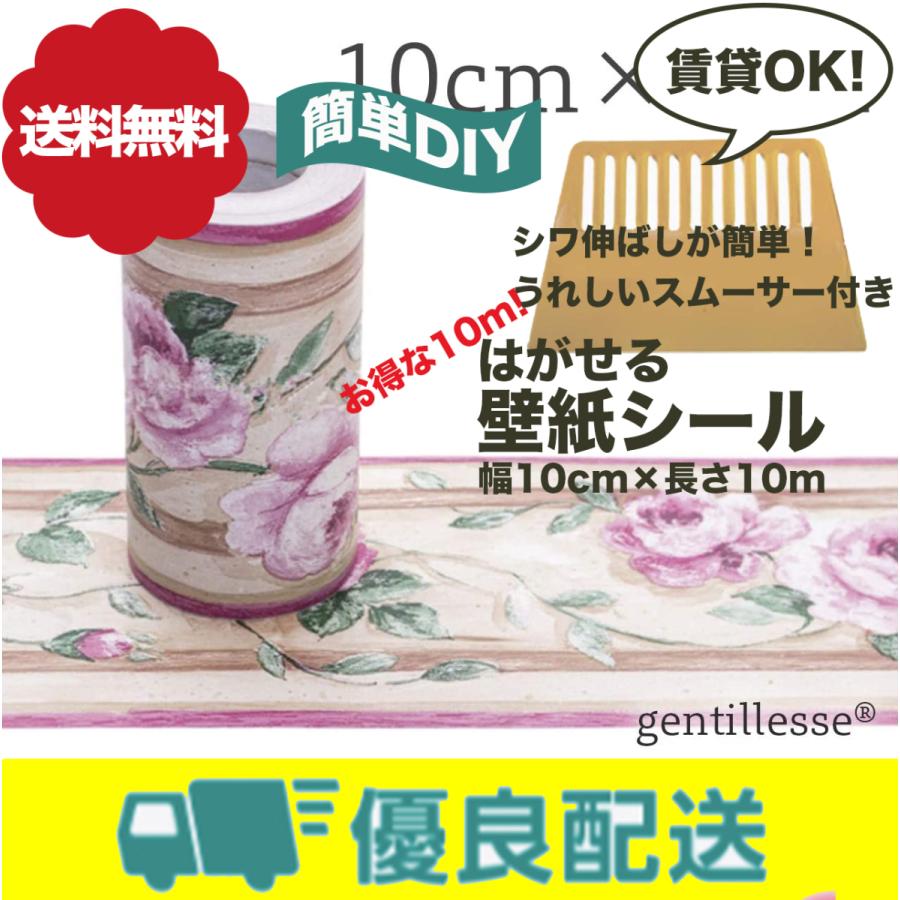 Gentillesse はがせる 壁紙 シール アクセント クロス トリムボーダー リフォーム Diy 10cm 10m スムーサー付き ピンクバラ ベージュ ケイユートレードジャパン 通販 Yahoo ショッピング