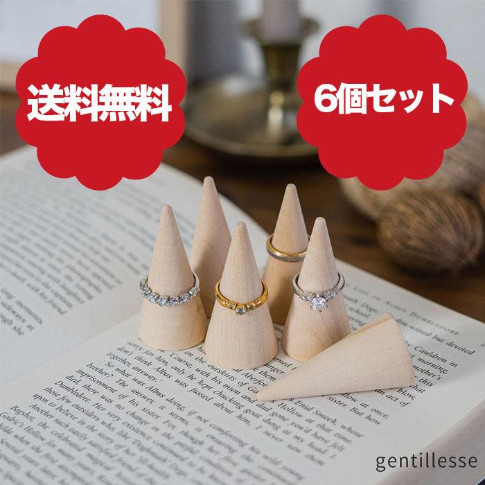 送料無料 リングスタンド 指輪 木製 ディスプレイ 結婚指輪 木 ナチュラル リング スタンド 指輪 円錐 展示 インテリア 6個セット Gentillesse B07bbwlpyy ケイユートレードジャパン 通販 Yahoo ショッピング