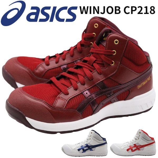 アシックス　安全靴 ASICS（アシックス） 安全靴 メンズ 靴 レッド ホワイト 白 作業靴 A種