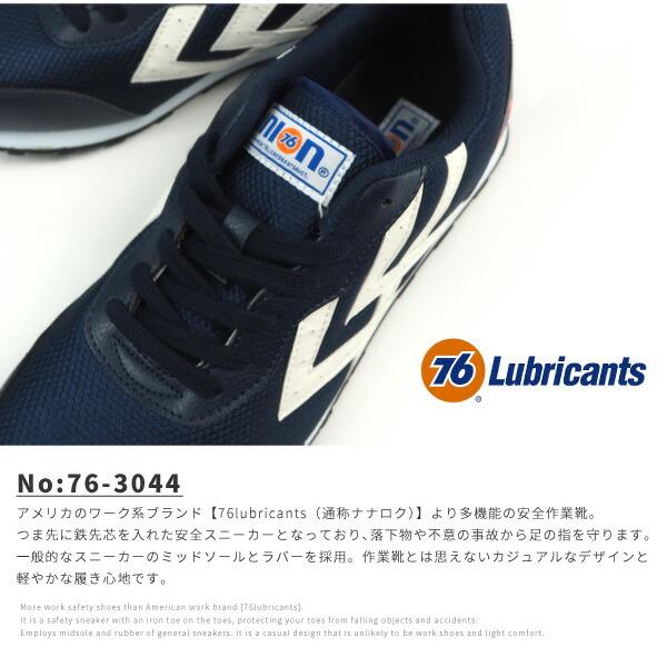 76 Lubricants ナナロク 安全スニーカー 鉄先芯 紐タイプ 76-3044