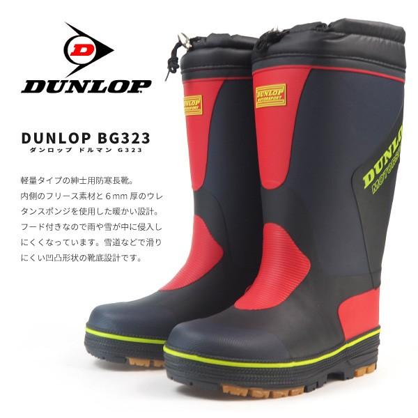DUNLOP（ダンロップ） レインブーツ 長靴 ドルマンG323 BG323 メンズ