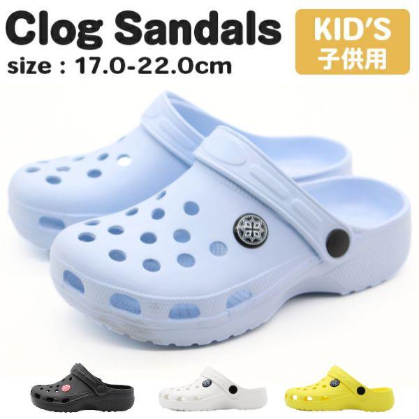 サンダル キッズ ジュニア 子供 靴 クロッグサンダル 男の子 女の子 可愛い 水遊び 散歩 軽量 水色 サックス SAX 黒 ブラック 白 ホワイト イエロー BZ-36601K の商品画像