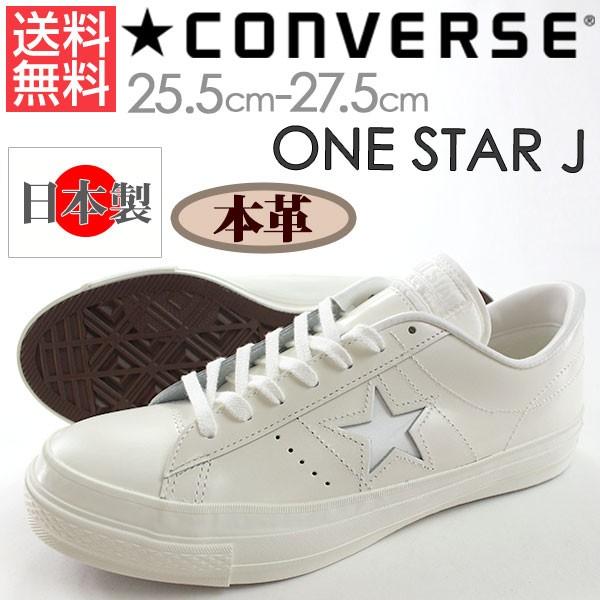 コンバース ワンスター スニーカー メンズ ハイカットメンズ 白 シンプル 日本製 MADE IN JAPAN おしゃれ 本革 リアルレザー クッション性 CONVERSE ONE STAR J | CONVERSE