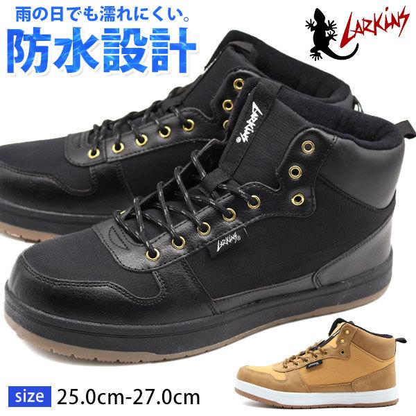 スニーカー メンズ 靴 ハイカット 黒 ブラック ブラウン 防水 防滑 雨 雪 おしゃれ 幅広 ラーキンス Larkins L 6574 超歓迎