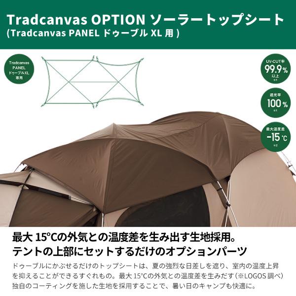 LOGOS（ロゴス） フライシート 外張り テントシート Tradcanvas OPTION