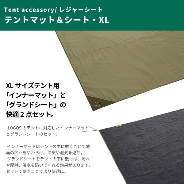 ロゴス　インナーマット＆グランドシートセット　XLサイズ　屋内使用 ロゴス インナーマット＆グランドシートセット XLサイズ 屋内