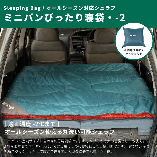 LOGOS ロゴス シュラフ 2点セット ミニバンぴったり寝袋・-2 No