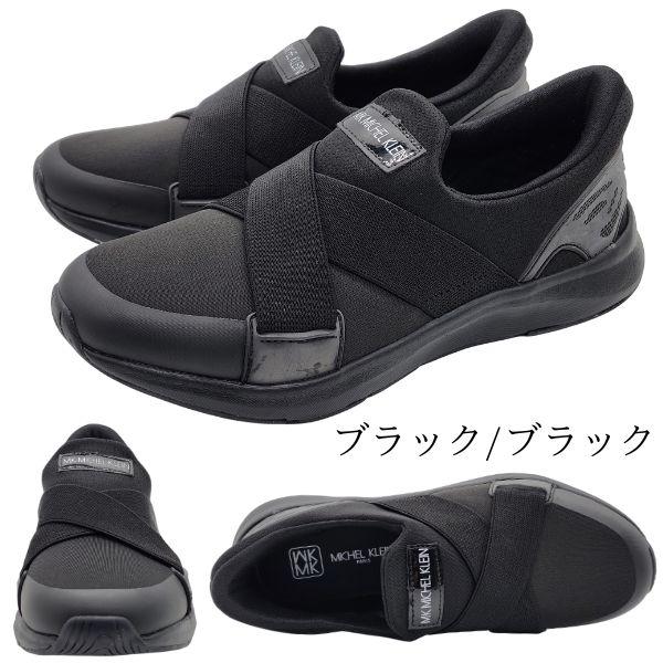 MICHEL KLEIN（ミッシェルクラン） スリッポン レディース スニーカー 靴 黒 ブラック 軽量 軽い 低反発 ハンズフリー 屈曲性 ...
