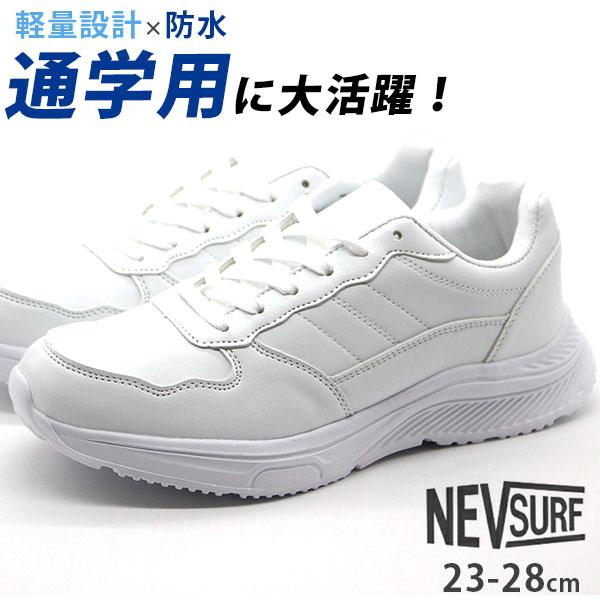 スニーカー メンズ レディース キッズ ジュニア 靴 白 ホワイト 防水 通学 通勤 小学生 中学生 高校生 学校 厚底 Nev Surf Nev 1090 平日3 5日以内に発送 Nev1090 靴のニシムラ Yahoo Japan店 通販 Yahoo ショッピング