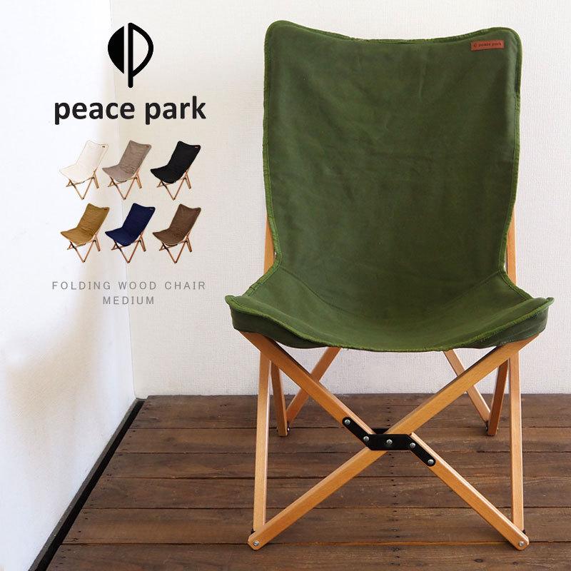 【２脚セット】未使用 peace park フォールディング ウッドチェア M ピースパーク peace park チェア ウッドチェア FOLDING WOOD CHAIR
