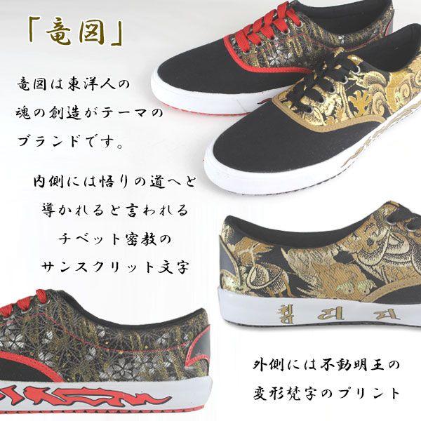 りゅう 竜図 金襴梵字 1403PFZ06LS リュウズ メンズ ローカット