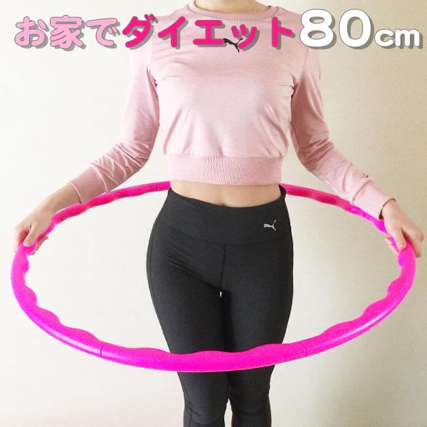独創的 フラフープ 本セット ダイエット 80cm レディース メンズ 大人用 子供用 エクササイズ キッズ ピンク 引き締め 組み立て式 部屋 室内 完売