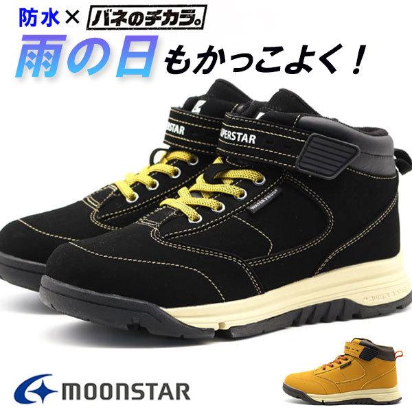 スニーカー キッズ ジュニア 子供 靴 ハイカット 黒 ブラック 生成色 防水 ムーンスター Moonstar Ss Wpj104 Sswpj104 靴のニシムラ Yahoo Japan店 通販 Yahoo ショッピング