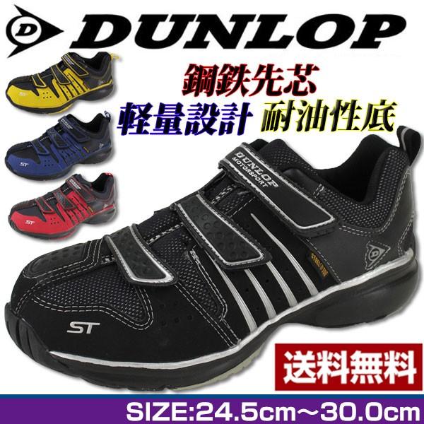 DUNLOP MOTORSPORT 安全靴 幅広4E 軽量設計 DUNLOP（ダンロップ） 安全靴 セーフティシューズ メンズ 幅広 4E 黒