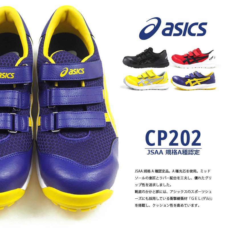 アシックス asics 安全作業靴 WINJOB ウィンジョブ CP202 FCP202
