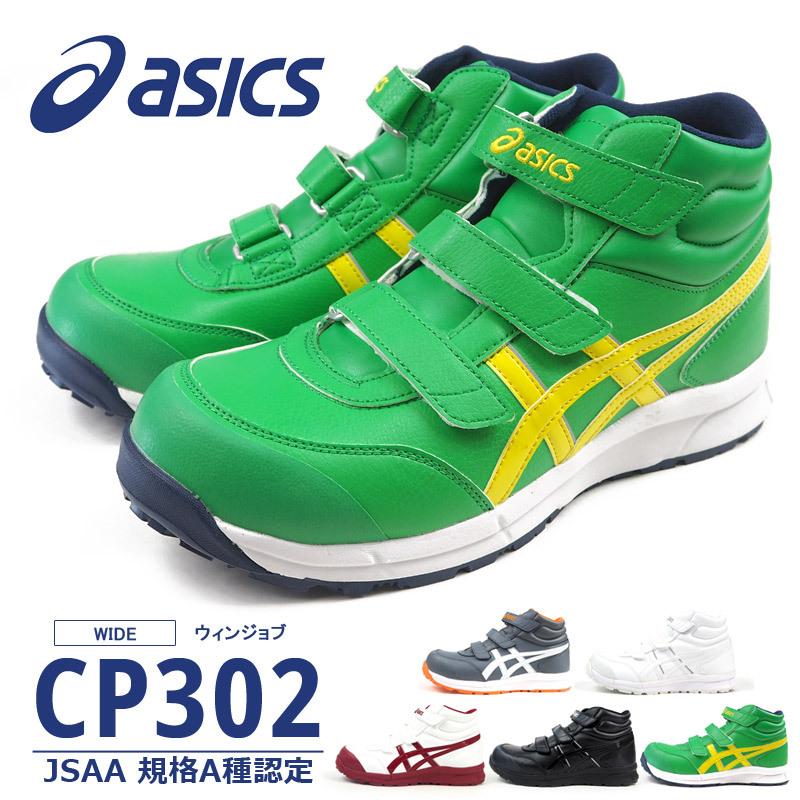 アシックスWINJOB ap302安全靴 ASICS（アシックス） 安全作業靴 プロテクティブスニーカー WINJOB