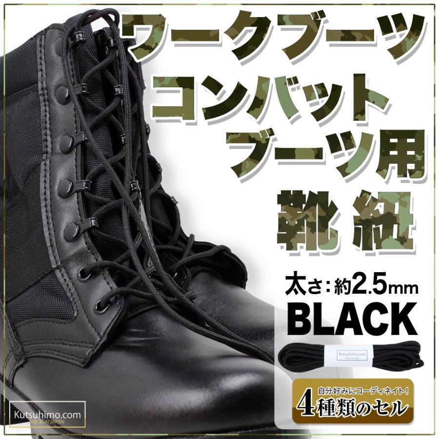 コンバットブーツ用ミリタリー靴紐 (約2.5mm)丸ひも : 靴ひも工房 